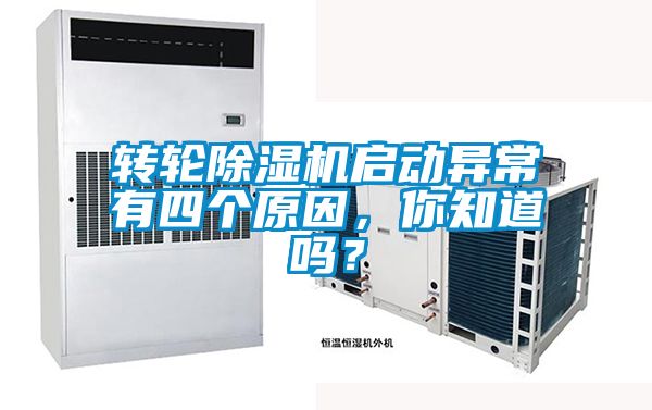 转轮茄子视频懂你更多在线观看启动异常有四个原因，你知道吗？