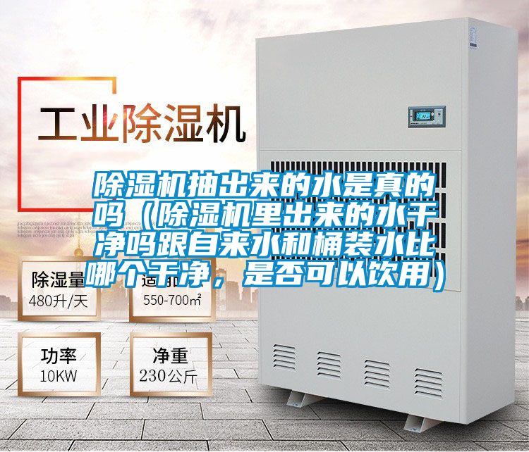 茄子视频懂你更多在线观看抽出来的水是真的吗（茄子视频懂你更多在线观看里出来的水干净吗跟自来水和桶装水比哪个干净，是否可以饮用）