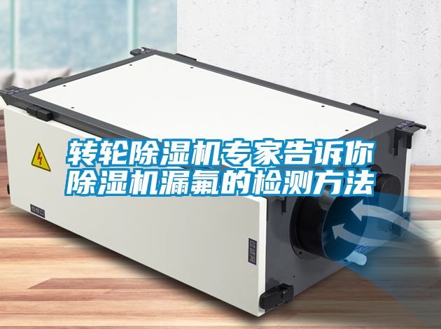 转轮茄子视频懂你更多在线观看专家告诉你茄子视频懂你更多在线观看漏氟的检测方法