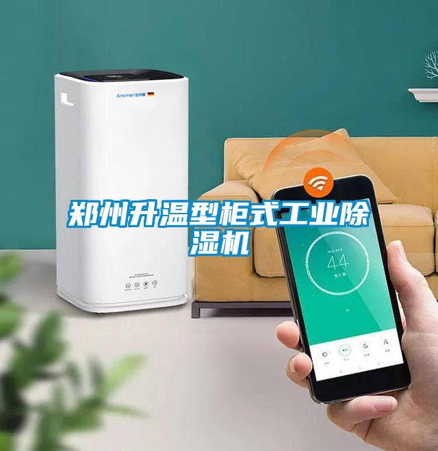 郑州升温型柜式工业茄子视频懂你更多在线观看