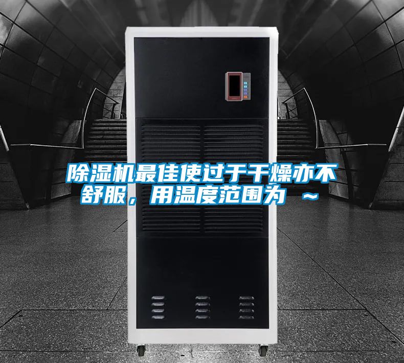 茄子视频懂你更多在线观看最佳使过于干燥亦不舒服，用温度范围为℃～℃