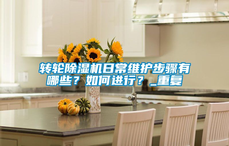 转轮茄子视频懂你更多在线观看日常维护步骤有哪些？如何进行？_重复