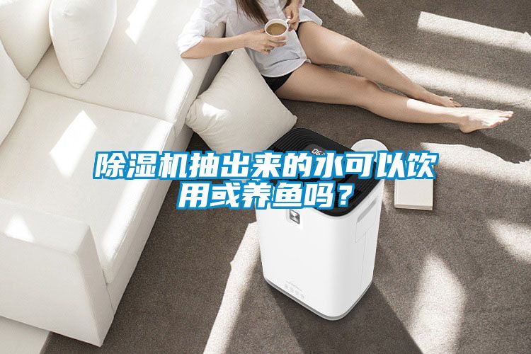 茄子视频懂你更多在线观看抽出来的水可以饮用或养鱼吗？