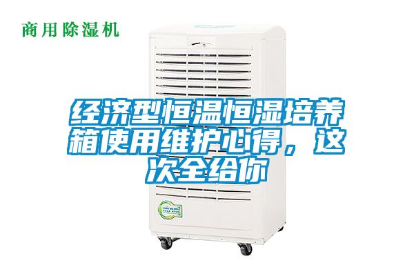 经济型恒温恒湿培养箱使用维护心得，这次全给你