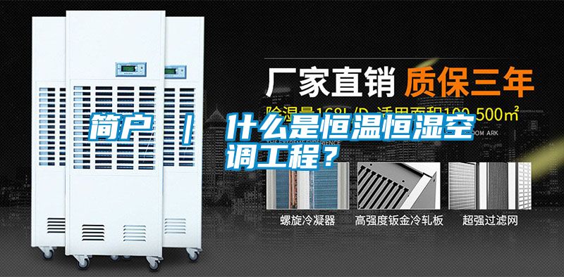 简户 ｜ 什么是恒温恒湿空调工程？