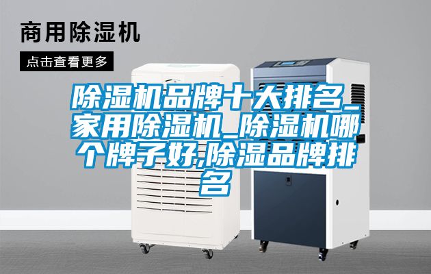 茄子视频懂你更多在线观看品牌十大排名_家用茄子视频懂你更多在线观看_茄子视频懂你更多在线观看哪个牌子好,除湿品牌排名