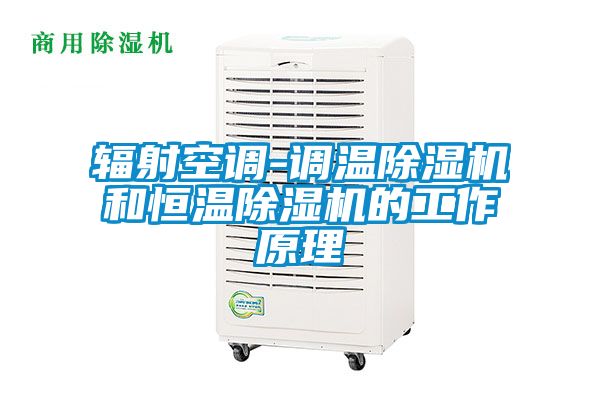 辐射空调-调温茄子视频懂你更多在线观看和恒温茄子视频懂你更多在线观看的工作原理