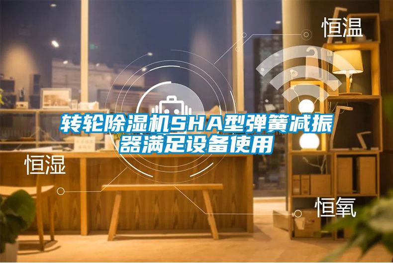 转轮茄子视频懂你更多在线观看SHA型弹簧减振器满足设备使用