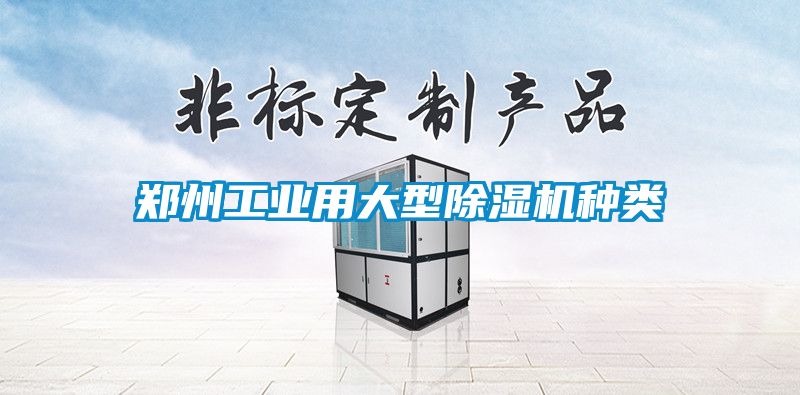 郑州工业用大型茄子视频懂你更多在线观看种类