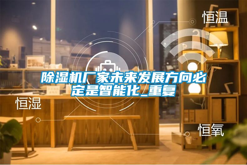 茄子视频懂你更多在线观看厂家未来发展方向必定是智能化_重复