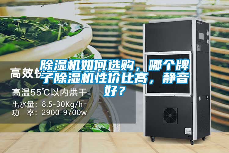 茄子视频懂你更多在线观看如何选购，哪个牌子茄子视频懂你更多在线观看性价比高，静音好？