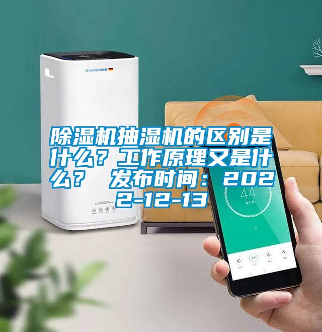 茄子视频懂你更多在线观看抽湿机的区别是什么？工作原理又是什么？ 发布时间：2022-12-13