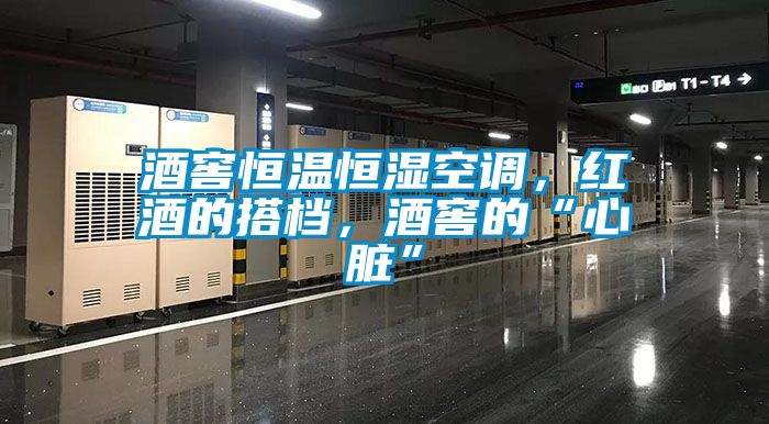酒窖恒温恒湿空调，红酒的搭档，酒窖的“心脏”