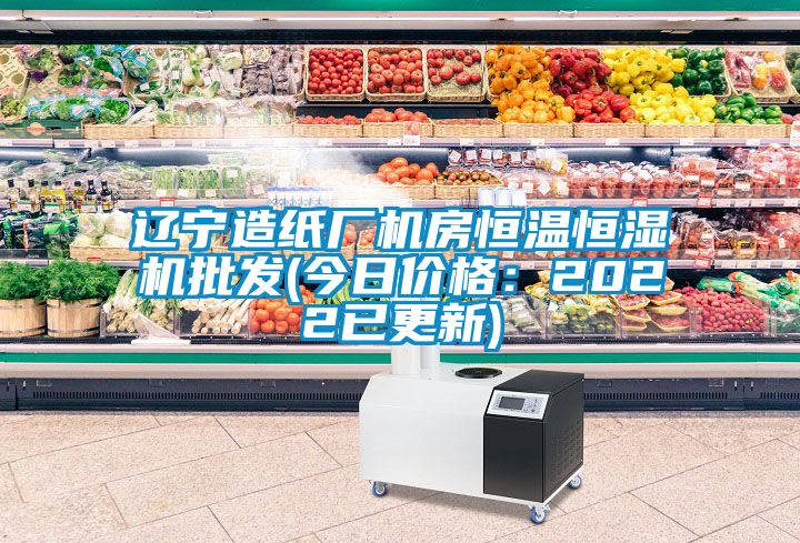 辽宁造纸厂机房恒温恒湿机批发(今日价格：2022已更新)