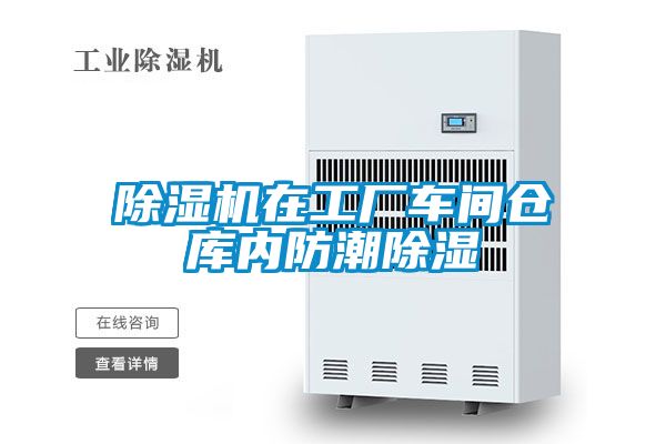 茄子视频懂你更多在线观看在工厂车间仓库内防潮除湿