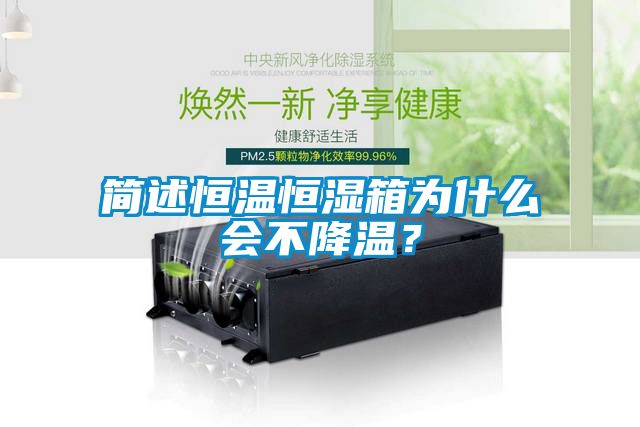 简述恒温恒湿箱为什么会不降温？