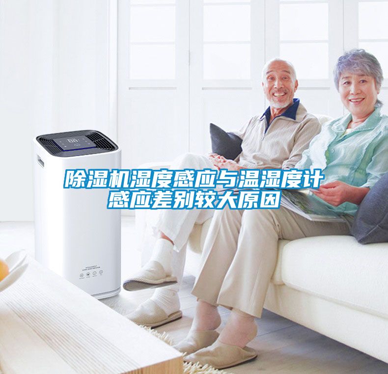 茄子视频懂你更多在线观看湿度感应与温湿度计感应差别较大原因