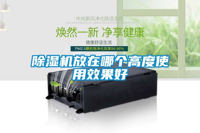 茄子视频懂你更多在线观看放在哪个高度使用效果好