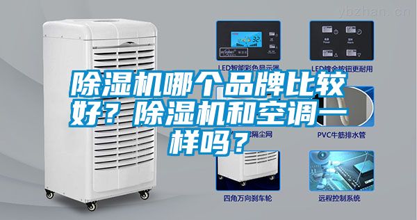 茄子视频懂你更多在线观看哪个品牌比较好？茄子视频懂你更多在线观看和空调一样吗？