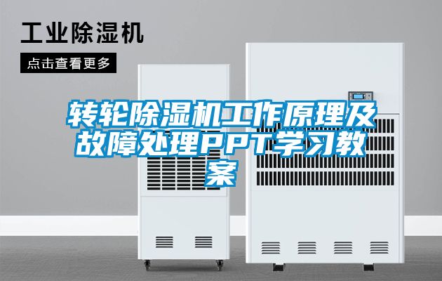 转轮茄子视频懂你更多在线观看工作原理及故障处理PPT学习教案