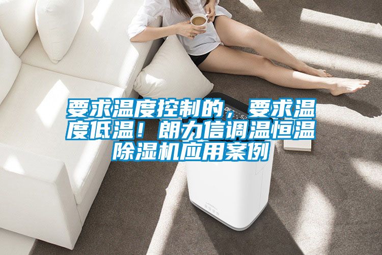 要求温度控制的，要求温度低温！朗力信调温恒温茄子视频懂你更多在线观看应用案例