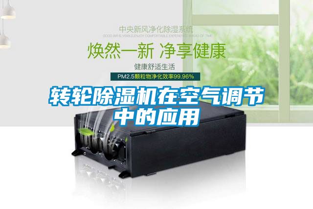 转轮茄子视频懂你更多在线观看在空气调节中的应用