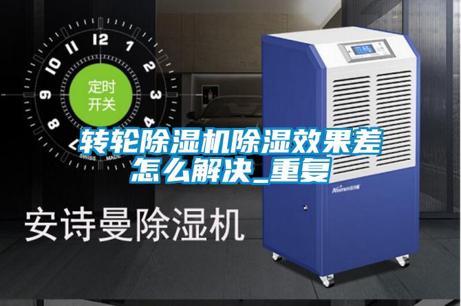 转轮茄子视频懂你更多在线观看除湿效果差怎么解决_重复