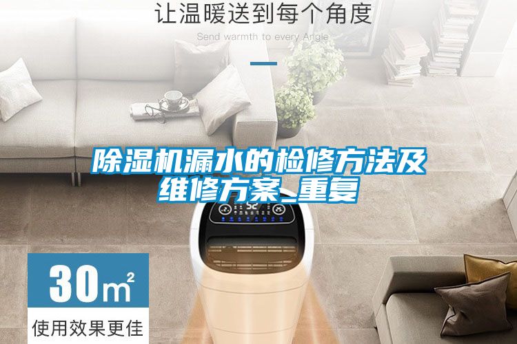 茄子视频懂你更多在线观看漏水的检修方法及维修方案_重复