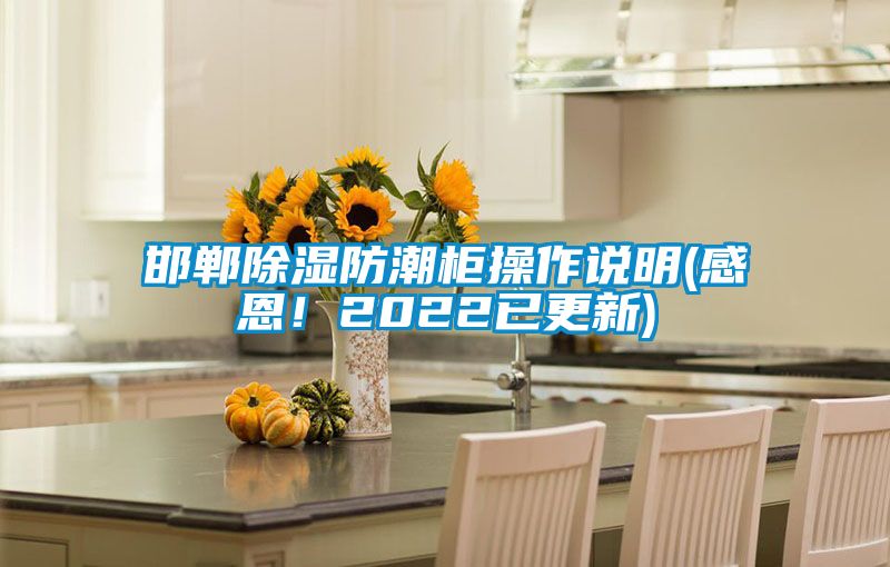 邯郸除湿防潮柜操作说明(感恩！2022已更新)
