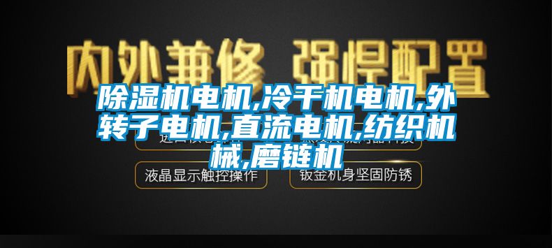茄子视频懂你更多在线观看电机,冷干机电机,外转子电机,直流电机,纺织机械,磨链机