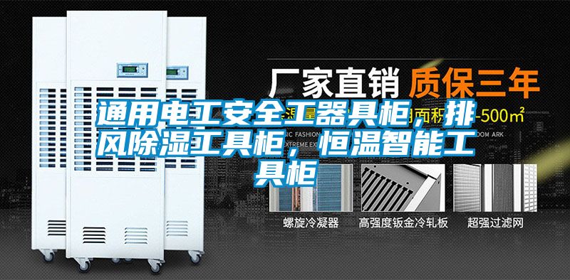 通用电工安全工器具柜，排风除湿工具柜，恒温智能工具柜