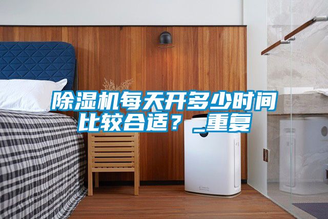 茄子视频懂你更多在线观看每天开多少时间比较合适？_重复