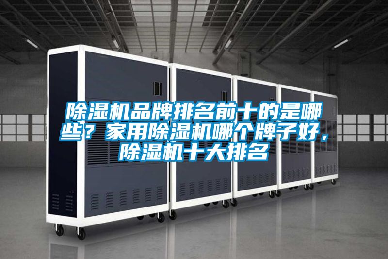 茄子视频懂你更多在线观看品牌排名前十的是哪些？家用茄子视频懂你更多在线观看哪个牌子好，茄子视频懂你更多在线观看十大排名