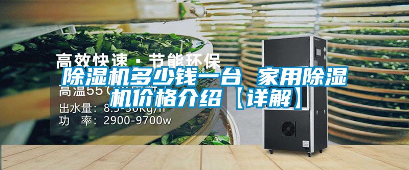 茄子视频懂你更多在线观看多少钱一台 家用茄子视频懂你更多在线观看价格介绍【详解】