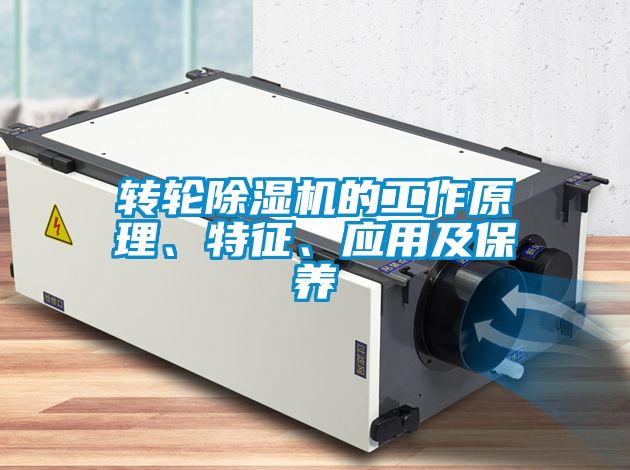 转轮茄子视频懂你更多在线观看的工作原理、特征、应用及保养
