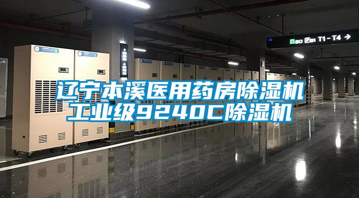 辽宁本溪医用药房茄子视频懂你更多在线观看工业级9240C茄子视频懂你更多在线观看