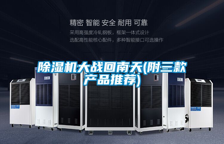 茄子视频懂你更多在线观看大战回南天(附三款产品推荐)