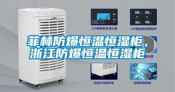 菲林防爆恒温恒湿柜，浙江防爆恒温恒湿柜