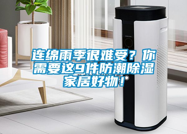 连绵雨季很难受？你需要这9件防潮除湿家居好物！