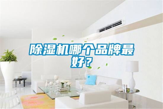 茄子视频懂你更多在线观看哪个品牌最好？