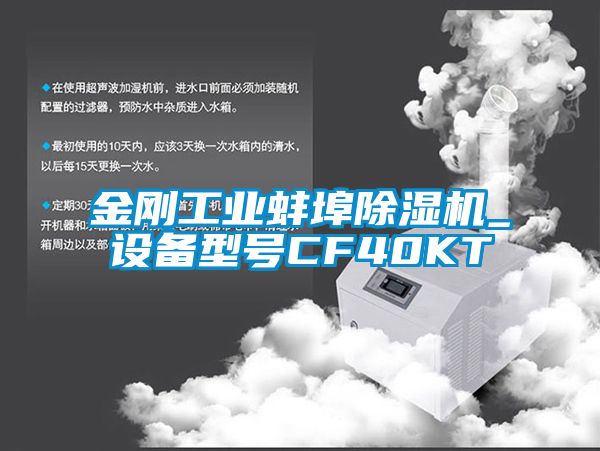 金刚工业蚌埠茄子视频懂你更多在线观看_设备型号CF40KT