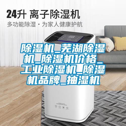 茄子视频懂你更多在线观看_芜湖茄子视频懂你更多在线观看_茄子视频懂你更多在线观看价格_工业茄子视频懂你更多在线观看_茄子视频懂你更多在线观看品牌_抽湿机