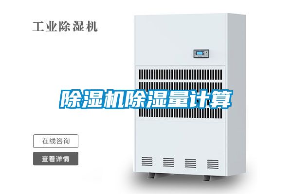 茄子视频懂你更多在线观看除湿量计算