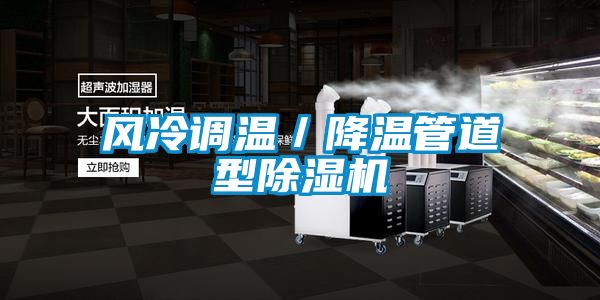 风冷调温／降温管道型茄子视频懂你更多在线观看