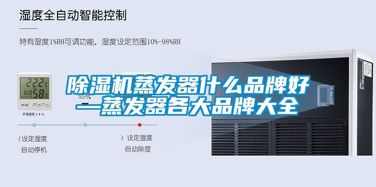 茄子视频懂你更多在线观看蒸发器什么品牌好—蒸发器各大品牌大全