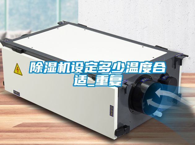 茄子视频懂你更多在线观看设定多少温度合适_重复
