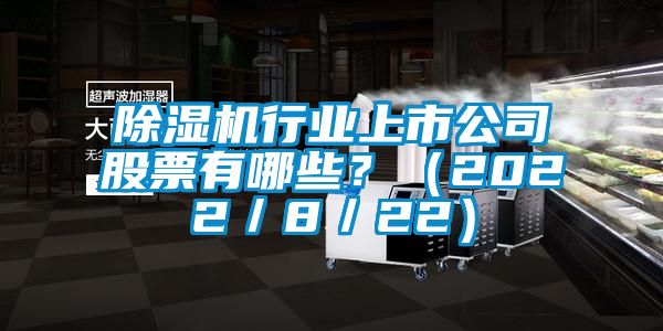 茄子视频懂你更多在线观看行业上市公司股票有哪些？（2022／8／22）