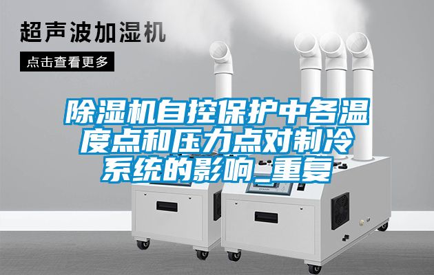 茄子视频懂你更多在线观看自控保护中各温度点和压力点对制冷系统的影响_重复