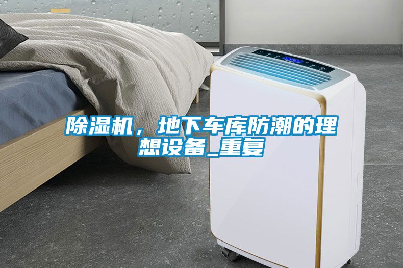 茄子视频懂你更多在线观看，地下车库防潮的理想设备_重复