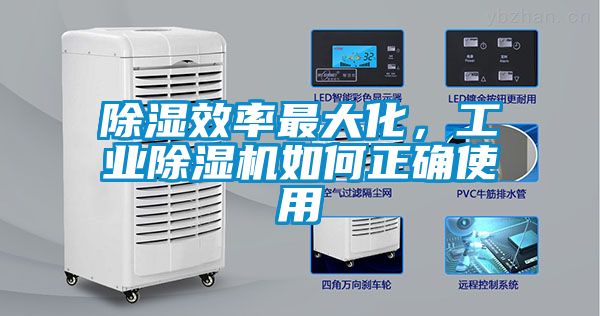除湿效率最大化，工业茄子视频懂你更多在线观看如何正确使用